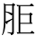 𰮒