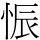 𱞗