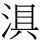 𱦵