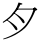 𱼀