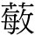 𱾗