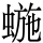 𱿸