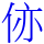 㑊