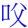 㕮