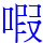 㗇