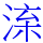 㳿