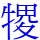 㹄