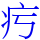 㽲