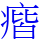 㾬