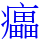 㿔