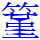 䈽