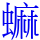 䗫