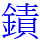 䥊