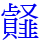 䪥