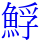 䱐