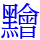 䵳