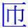 匝