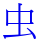 虫