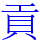 貢