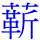 龩
