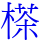 𣗪