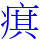 𤷍