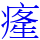 𤸇