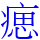 𤸛