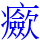𤼏