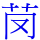 𦬣