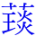 𦼓