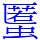 𧏾