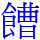 𩞄