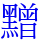 𪒟