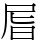 㞓