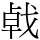 㦸