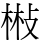㪔