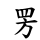 ⿱罒方