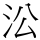 㳂