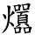 ⿰火囂