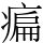 㾫