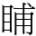 䀯