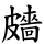 ⿰皮嗇