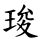 㻐