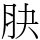 䏐