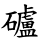 ⿰石盧