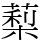 䔧