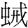 ⿰虫戒