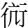 䘕