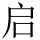 启